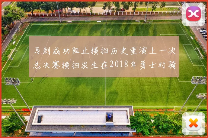 马刺成功阻止横扫历史重演上一次总决赛横扫发生在2018年勇士对骑士