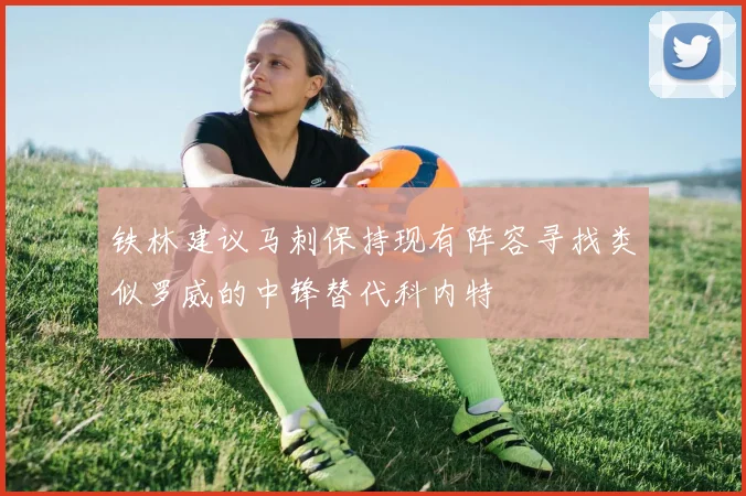 铁林建议马刺保持现有阵容寻找类似罗威的中锋替代科内特