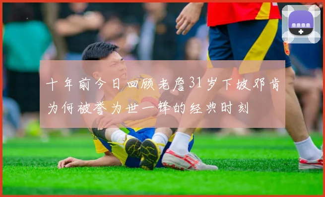 十年前今日回顾老詹31岁下坡邓肯为何被誉为世一锋的经典时刻