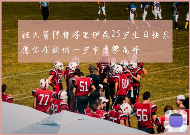 祝火箭悍将塔里伊森25岁生日快乐愿你在新的一岁中勇攀高峰