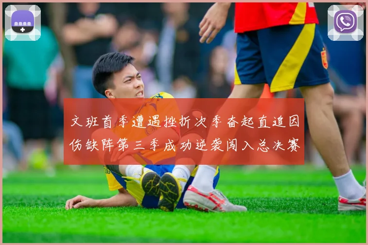 文班首季遭遇挫折次季奋起直追因伤缺阵第三季成功逆袭闯入总决赛
