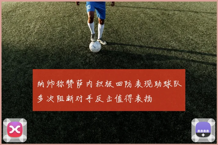 纳帅称赞萨内积极回防表现助球队多次阻断对手反击值得表扬