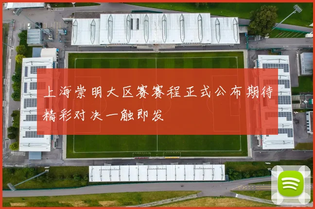 上海崇明大区赛赛程正式公布期待精彩对决一触即发