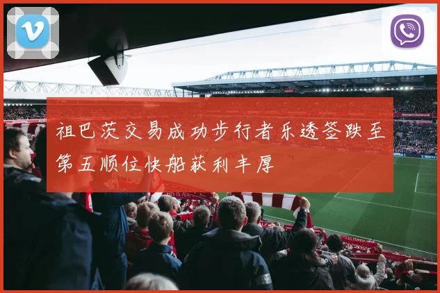 祖巴茨交易成功步行者乐透签跌至第五顺位快船获利丰厚