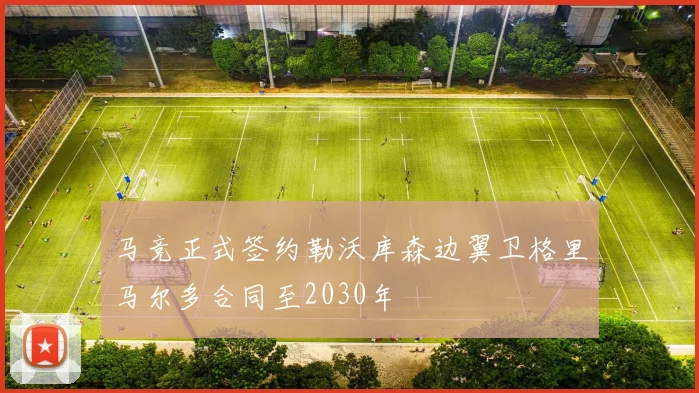马竞正式签约勒沃库森边翼卫格里马尔多合同至2030年